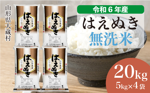 ＜令和6年産米＞令和7年7月中旬発送　はえぬき 【無洗米】 20kg （5kg×4袋） 大蔵村