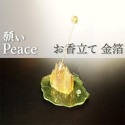 ふるさと納税 京丹後市 ガラス製 お香立て 『PEACE・願い』 金箔 (お香立て・真鍮棒・受け台セット)ギフトにもおすすめ