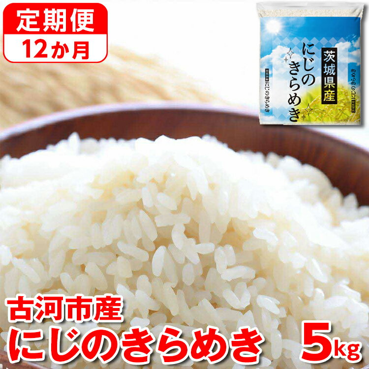 【ふるさと納税】【定期便 12か月】【新米】令和7年産 古河市産にじのきらめき 5kg｜米 コメ こめ ごはん ご飯 ゴハン 白飯 単一米 国産 にじのきらめき にじきら 5kg 茨城県 古河市 定期便 12ヶ月 12回 1年 茨城県 古河市_DP42