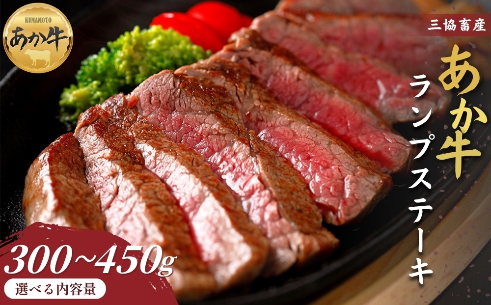 
                  【三協畜産】【選べる内容量】熊本和牛あか牛ランプステーキ 300g・450g タレ付き タレ無し あか牛 赤牛 牛肉 あか牛 あか牛丼 国産 簡単 お取り寄せ 冷凍 お土産 ギフト 贈り物 贈答用 豪華 セット ご当地 簡単 手軽 贅沢 ご褒美 お祝い 人気 晩ご飯 熊本県 阿蘇市
                