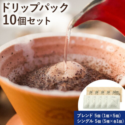 【ふるさと納税】勝浦焙煎珈琲 ドリップパック 10個 セット 朝市ブレンド1種x5個 シングル5種x各1個 SPAiCE COFFEE HOUSE 《90日以内に出荷予定(土日祝除く)》千葉県 勝浦市 コーヒー ドリップ パック ブレンドコーヒー