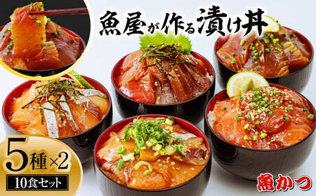 魚かつ自家製　山口の海鮮漬け丼(はまち、ひらまさ、マグロ系等)5種×各2パック入 酒の肴に海鮮丼に茶漬けに飯ともに