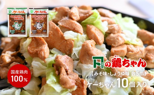 ケーちゃん10個入り(みそ味・しょうゆ味　各5個)　けいちゃん 鶏ちゃん ケイちゃん 鶏肉 味付け 味付き 焼くだけ 簡単調理