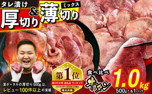 
										
										訳なし ＜ ミックス （ 厚切り ＆ 薄切り ） ＞ 牛タン 計 1kg ( 各 500g ) 食べ比べ セット 北海道 新ひだか 日高 昆布 使用 特製 タレ漬け 味付き 牛肉 肉 牛たん ミツイシコンブ
									