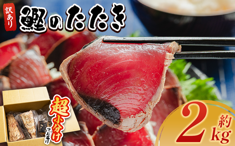 かつおのたたき 訳あり 2ｋg 鰹タタキ カツオのたたき 鰹 タタキ 藁焼き 海鮮 魚 魚介 惣菜 冷凍品 冷凍食品 加工品 刺身 おかず おつまみ 郷土料理 送料無料 株式会社 大熊 高知県 香南市 冷凍 da-0067
