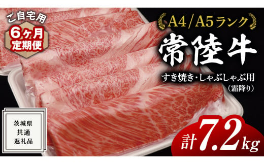 【 6ヶ月 定期便 】『 常陸牛 』 ご自宅用 すき焼き しゃぶしゃぶ用 ( 霜降 ) 1.2kg 肩 ･ 肩ロース ･ ロース ( 茨城県共通返礼品 ) 黒毛和牛 和牛 国産牛 霜降り肉 訳あり わけあり ご家庭用 国産 霜降り お肉 肉 すきやき A4ランク A5ランク ブランド牛 自宅用 簡易包装 ご家庭用 家庭用 6回定期