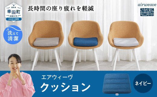 エアウィーヴ クッション ネイビー ｜ エアウィーヴ 創業のまち幸田町 クッション 座布団 椅子用 チェアパッド 高反発 洗える エアファイバー 通気性 ウォッシャブル 腰 デスクワーク テレワーク 睡眠 快眠 寝具 エアウィーブ ｴｱｳｨｰｳﾞ ｴｱｳｨｰﾌﾞ airweave 正規品 純正品 日本製