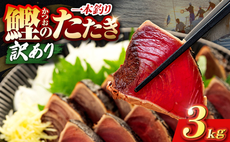 【かつおのたたき】高知県 かつおのたたき 3kg 鰹【CE005】 [1234]