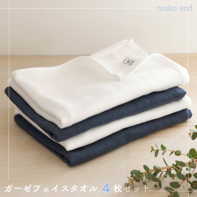 【スピード発送】 ムコタオル 2重ガーゼフェイスタオル 4枚セット（オフホワイト2枚 ネイビー2枚） 099H2521