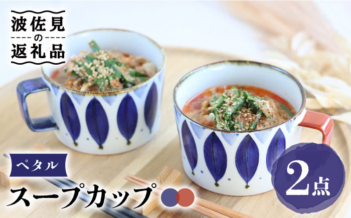 
                  【波佐見焼】ペタル スープカップ ペアセット 食器 皿 【翔芳窯】 [FE159]
                