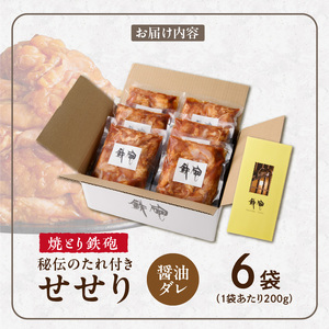 焼とり鉄砲　秘伝のたれ付きせせり（しょうゆダレ）200g×6P_焼とり鉄砲 秘伝のたれ付き せせり 味 しょうゆダレ 内容量 200g × 6パック やきとりの街 久留米 昭和54年創業 職人 手仕込