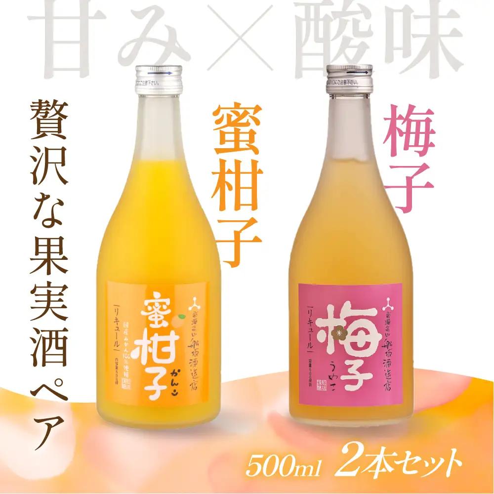 梅のきゅんと甘みとみかんのとろける果実感セット | リキュール 柑橘 梅  FB064