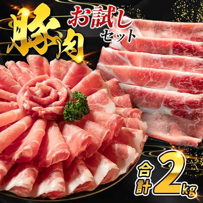 数量限定 ＜満喫お試しセット＞ 豚肉 合計2kg 国産 お試し ロース 肩ロース スライス モモ ウデ しゃぶしゃぶ 詰め合わせ 大容量 冷凍 小分け 便利 おすすめ 送料無料