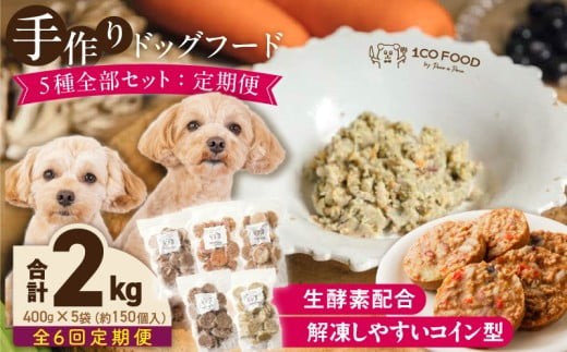 【隔月6回定期便】1cofood　手作りドッグフード　5種全部セット　1.香り豊かな牛ごはん　2.サーモンとタラのうまみごはん　3.鹿ごはん　4.猪ごはん　5.鶏ごはん _ ドッグフード 手作り 5種 セット 400g × 5袋 1cofood 6回 ウェットタイプ 牛肉 サーモン 低脂肪 高タンパク 鹿肉 猪肉 鶏肉 国産野菜 米 フルーツ 生酵素 海藻 コイン型 ペット _Tk087