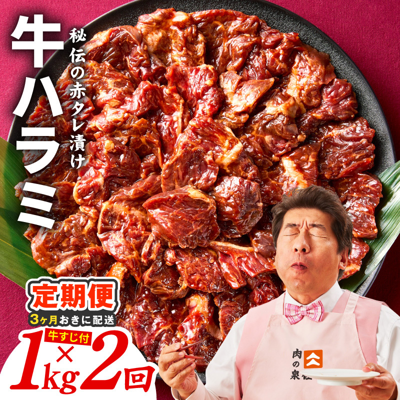 【分けて届く定期便】牛ハラミ肉 1kg【泉州元気ハラミ 秘伝の赤タレ 牛肉 はらみ 小分け 焼肉 訳あり ワケアリ わけあり サイズ不揃い 全2回】 099Z620