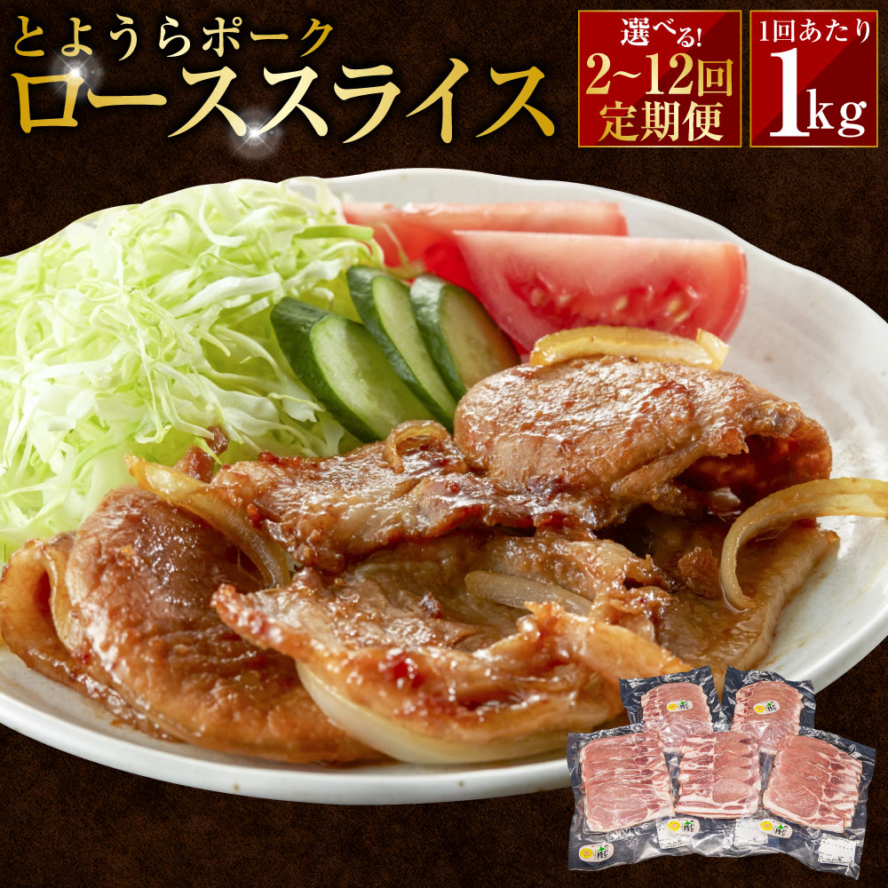 【ふるさと納税】 とようらポーク 1回あたり計1kg（250g×4パック） ロース スライス 小分け 北海道豊浦産 SPF豚 ＜選べる定期便＞ 1ヶ月毎 2回～12回 ブランド豚 豚肉 お肉 焼肉 生姜焼き 炒め物 豚丼 冷凍 北海道産 国産 北海道 豊浦町 送料無料