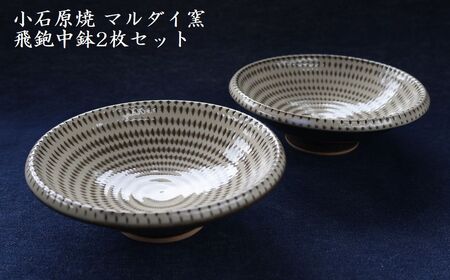 小石原焼 飛鉋 中鉢 2枚セット（マルダイ窯） H60