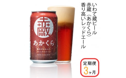 【定期便/3ヶ月】いわて蔵プレミアムビール【赤蔵(あかくら)350ml】24本×3回(合計72本)