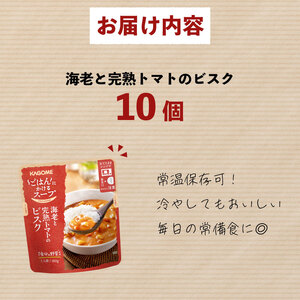 カゴメ ごはんにかけるスープ 海老と完熟トマトのビスク 10個 海老 トマト 魚介 野菜 ビスク ごはん 簡単 おうちごはん スープ おかず レトルト レトルト食品 備蓄 一人暮らし maruyama