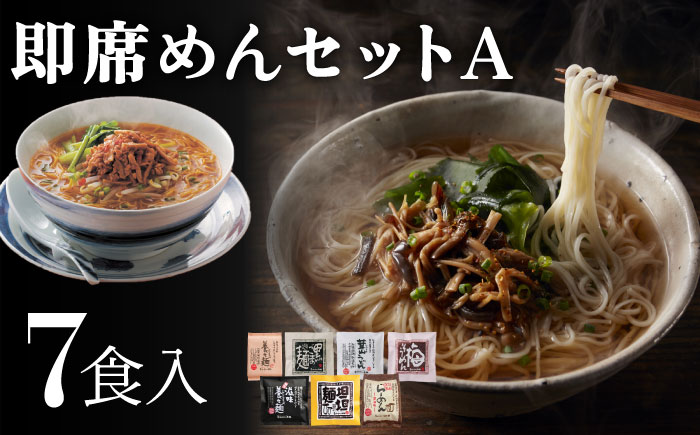 即席めん セット A（7食入）/ 養々麺 滋味養々麺 茸山 うどん 黒ごま 麺 梅 そうめん 担担麺 らーめん 醤油味  / 南島原市 / 雲仙きのこ本舗 [SBJ001]