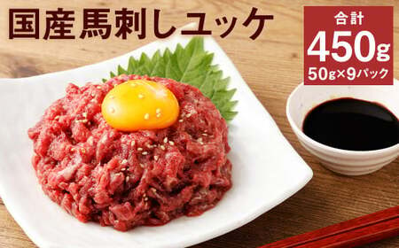 【フジチク】国産馬刺しユッケ 50g×9 合計450g おつまみ 馬刺し 馬肉 馬 赤身 ユッケ 熊本県