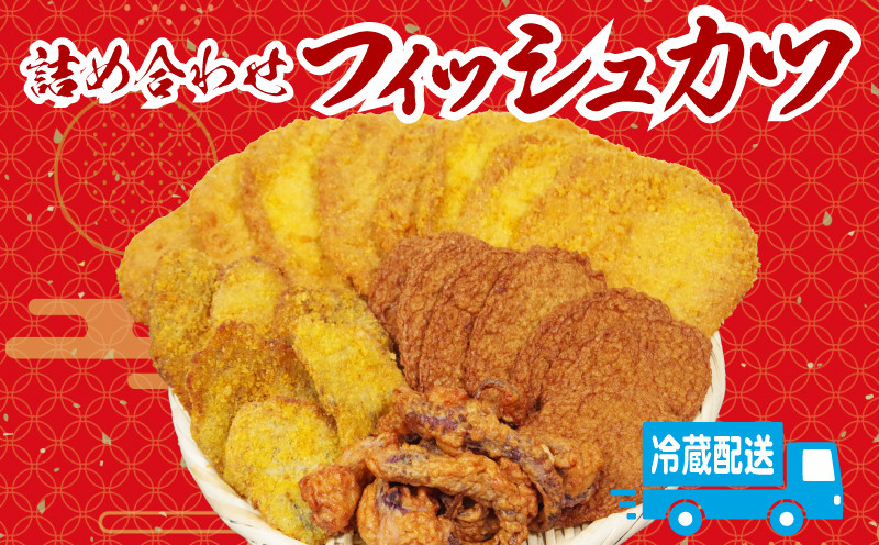 
                  天ぷら 4種 詰め合わせ じゃこ天 ゲソ天 フィッシュカツ ハモカツ 練りもの 練り物 魚 魚介類 さつま揚げ 魚肉 鱧 ハモ おつまみ おやつ おかず 惣菜 弁当 おでん ソウルフード 徳島県 小松島市
                