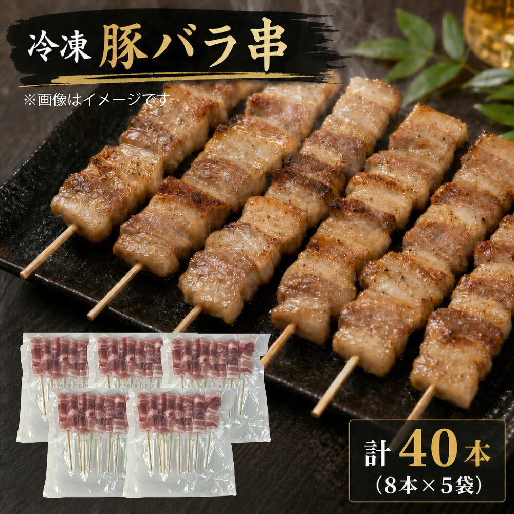 【ふるさと納税】冷凍 豚バラ串 1本あたり約30g 計40本（8本×5袋） 計約1.2kg 豚串 串焼き 豚バラ 豚肉 お肉 惣菜 おかず ごはんのお供 ご飯のお供 おつまみ お酒のお供 お酒のお供 家庭用 アウトドア キャンプ 登山 バーベキュー BBQ 熊本県 熊本市 送料無料