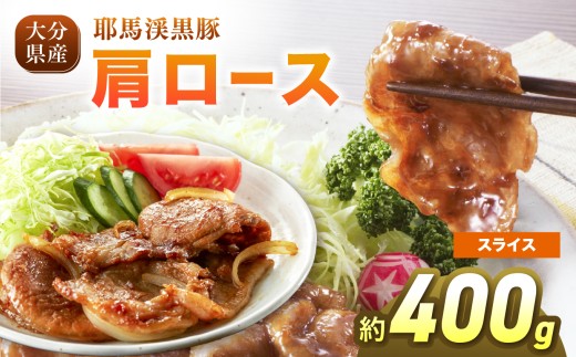 下郷農協の耶馬渓黒豚 肩ロース スライス 400g (200g×2パック）| お肉 肉 豚 豚肉 ポーク 精肉 ロース 国産 黒豚 大分県 中津市