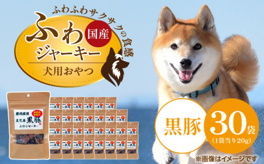 国産 ふわジャーキー 犬用おやつ（黒豚）20g×30袋_国産 ふわジャーキー 犬用 おやつ 20g × 30袋 黒豚 ジャーキー 素材の旨味 無着色 高たんぱく質 やわらかい パピー犬 シニア犬 ふわふわ サクサク 福岡県 久留米市_Pf072-02