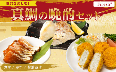 【セット】S106-043_選べる真鯛の晩酌セット（真鯛のカマ・鯛のかつ・醤油漬け）