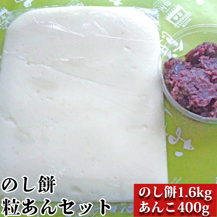 [日時指定必須]つきたて「のし餅」と自家製あんこセット（大）つぶあん [0011-0041]