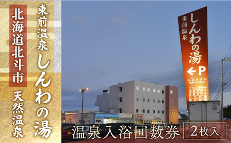 【源泉100％かけ流し】東前温泉 しんわの湯　温泉入浴券（2枚入り） 【 ふるさと納税 人気 おすすめ ランキング 温泉 源泉 入浴券 露天風呂 サウナ 北海道 北斗市 送料無料 】 HOKAA006