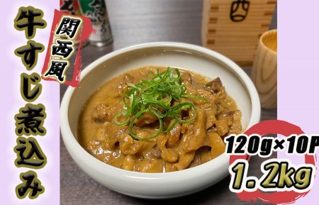 牛すじ煮込み 1.2kg（120g×10個）関西風 白味噌仕立て