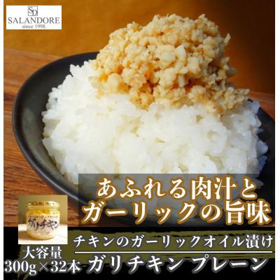 ふるさと納税 朝倉市 【ガリチキン】チキンのガーリックオイル漬け_プレーン　300g×32本セット