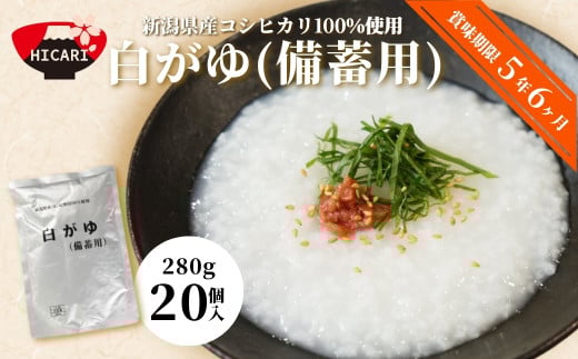 【12/23決済分まで年内配送】 白がゆ 280g×20パック 防災 備蓄 長期保存 5年超 レトルトパック 防災 防災グッズ 備蓄 家庭備蓄 非常食 防災食 災害対策 ローリングストック お粥 レトルト ダイエット 新潟県 五泉市 株式会社ヒカリ食品