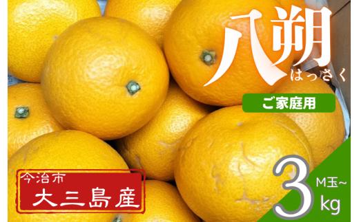 八朔Ｍ玉・ご家庭用（キズあり） 3kg【K003220M3】