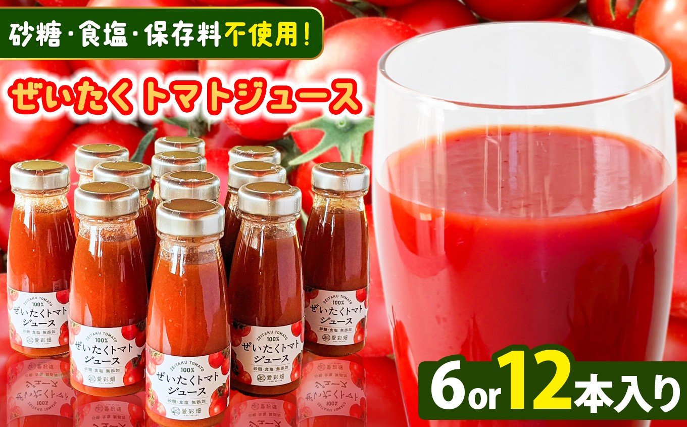 
            【 選べる本数 】 ぜいたく  トマトジュース 180g × 6本 or 12本 カズサとまとガーデン 【 砂糖・食塩・保存料不使用 】| 人気の直売所 「愛彩畑」
          