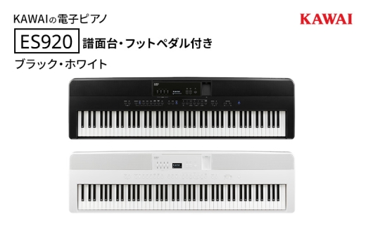 KAWAI 電子ピアノ ES920 譜面台・フットペダル付き  【設置作業付き】【配送不可：沖縄・離島】 カワイ ピアノ 静岡 浜松市：ホワイト [№5360-7074]