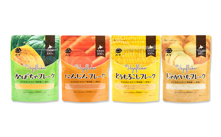 北海道産100%！離乳食にもぴったり「野菜フレーク」4種食べ比べセット 60g×4個（かぼちゃ・にんじん・とうもろこし・じゃがいも）［大望］北海道 幕別町【 フレーク 離乳食 時短 野菜 ペースト 赤