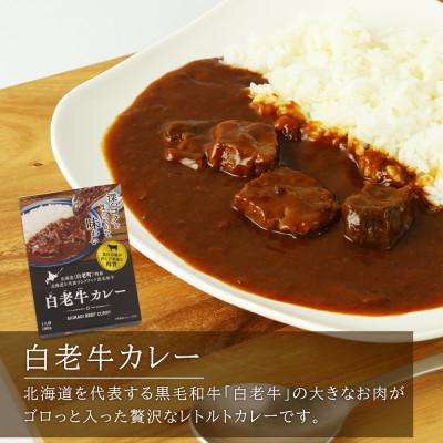 ふるさと納税 白老町 「食材王国」白老レトルトセット3種計9パック |  | 03