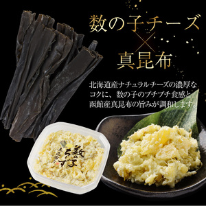 数の子ちーず2種セット 函館 チーズ おかず おつまみ いぶりがっこ 真昆布_HD137-004