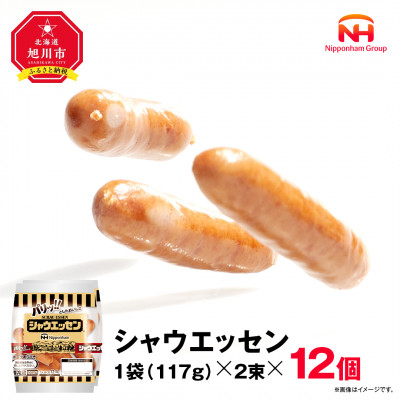 【ふるさと納税】シャウエッセン 117g x 2束 12パック 北海道 旭川 レンチン _00175【配送不可地域：離島】【1154869】