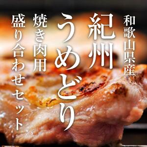 紀州うめどり 焼き肉用 鶏肉盛り合わせセット【BBQなら！】