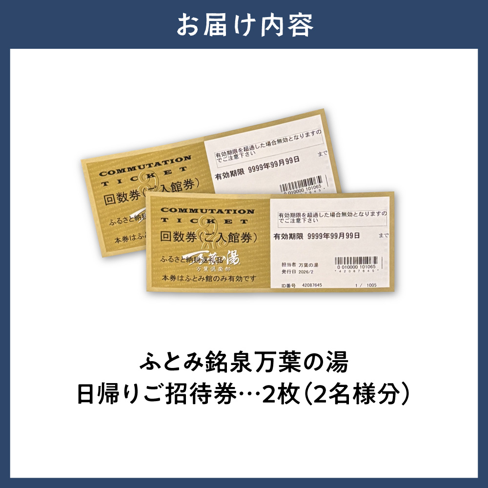 ふとみ銘泉万葉の湯日帰りご招待券 2枚_tb31-001