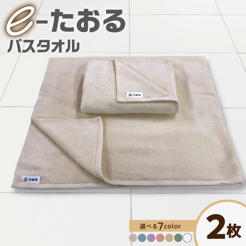 【ふるさと納税】バスタオル 2枚 選べる カラー 60cm × 120cm 国内製造 日本製 泉州タオル タオル e-たおる 無地 単色 綿100％ 吸水性 毛羽落ちが少ない ふんわり 無撚糸 日用品 防災グッズ 大阪府 泉佐野市 送料無料