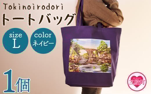 ＜トートバッグL 1個 ネイビー＞選べる カラー サイズ 色 6色 M L size トートバック 大きめ 手持ち 肩掛け かたかけ バック エコバッグ 買い物袋 おしゃれ オシャレ カワイイ 可愛い かわいい 10L 15L 便利 仕事 通学 旅行 マチ付き 軽い【MI570-hi】【ひろせ本店】