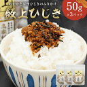 【ふるさと納税】 飯上ひじき50g×3パック おかか 房州ひじき ふりかけ 千葉県 南房総市 鰹節 香り 厳選 高家ふるさと産品 レシピ おにぎり ご飯 おかず お茶漬け お取り寄せ グルメ 送料無料