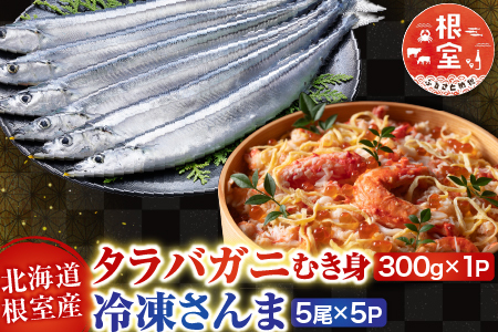 [12月21日決済分まで年内配送]【北海道根室産】タラバガニむき身300g×1P・冷凍さんま5尾×5Pセット C-30080