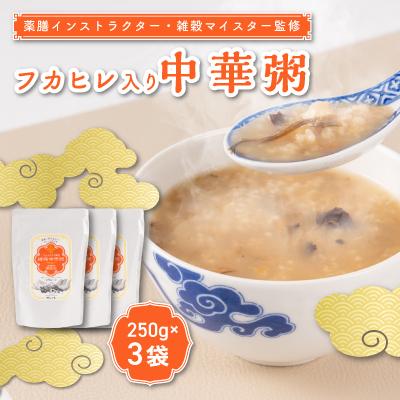 ふるさと納税 大牟田市 薬膳インストラクター・雑穀インストラクター監修　ふかひれ入り中華粥　うま味調味料無添加　3袋セット