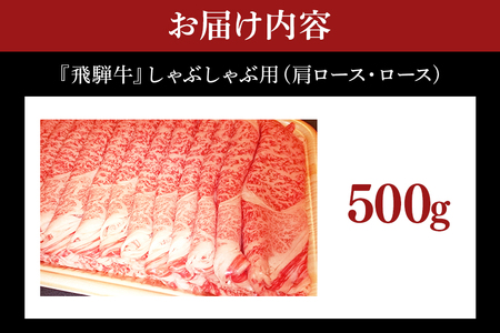 飛騨牛 A5～4等級 しゃぶしゃぶ用 ( 肩ロース ・ ロース ) 500g (A01-005)